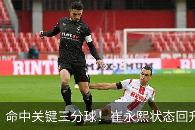 命中关键三分球！崔永熙状态回升，中国男篮10分赢球