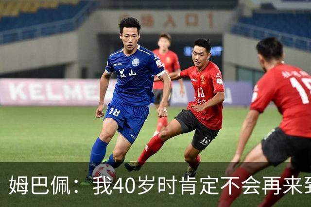 姆巴佩：我40岁时肯定不会再来到这里，到时候你们早就把我赶走了