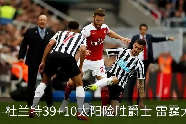 杜兰特39+10太阳险胜爵士 雷霆大胜开拓者43分